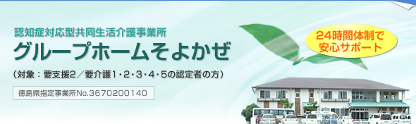 認知症対応型共同生活介護事業所 グループホームそよかぜ
