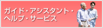 �K�C�h�E�A�V�X�^���g�E�w���v�E�T�[�r�X