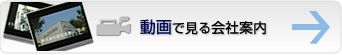 動画で見る会社案内