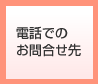 電話でのお問合せ先