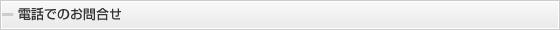 電話でのお問合せ