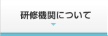 研修機関について