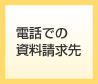 電話での資料請求先